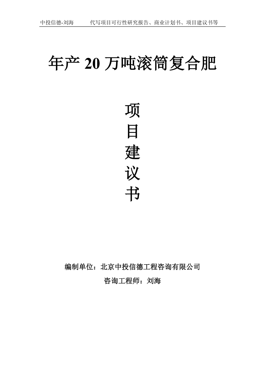 年产20万吨滚筒复合肥项目建议书-写作模板.doc_第1页