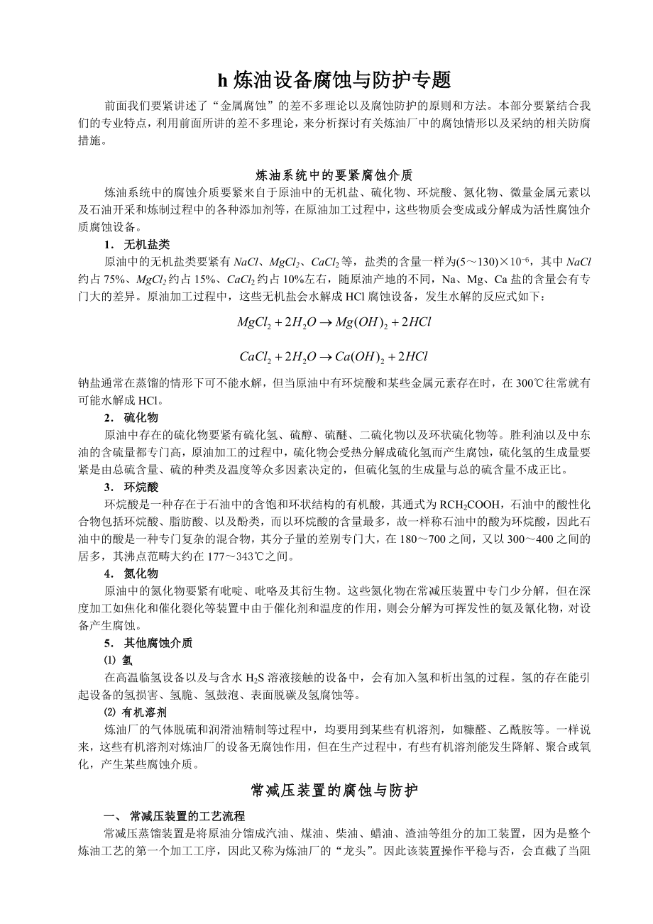 h炼油设备腐蚀与防护专题.doc_第1页