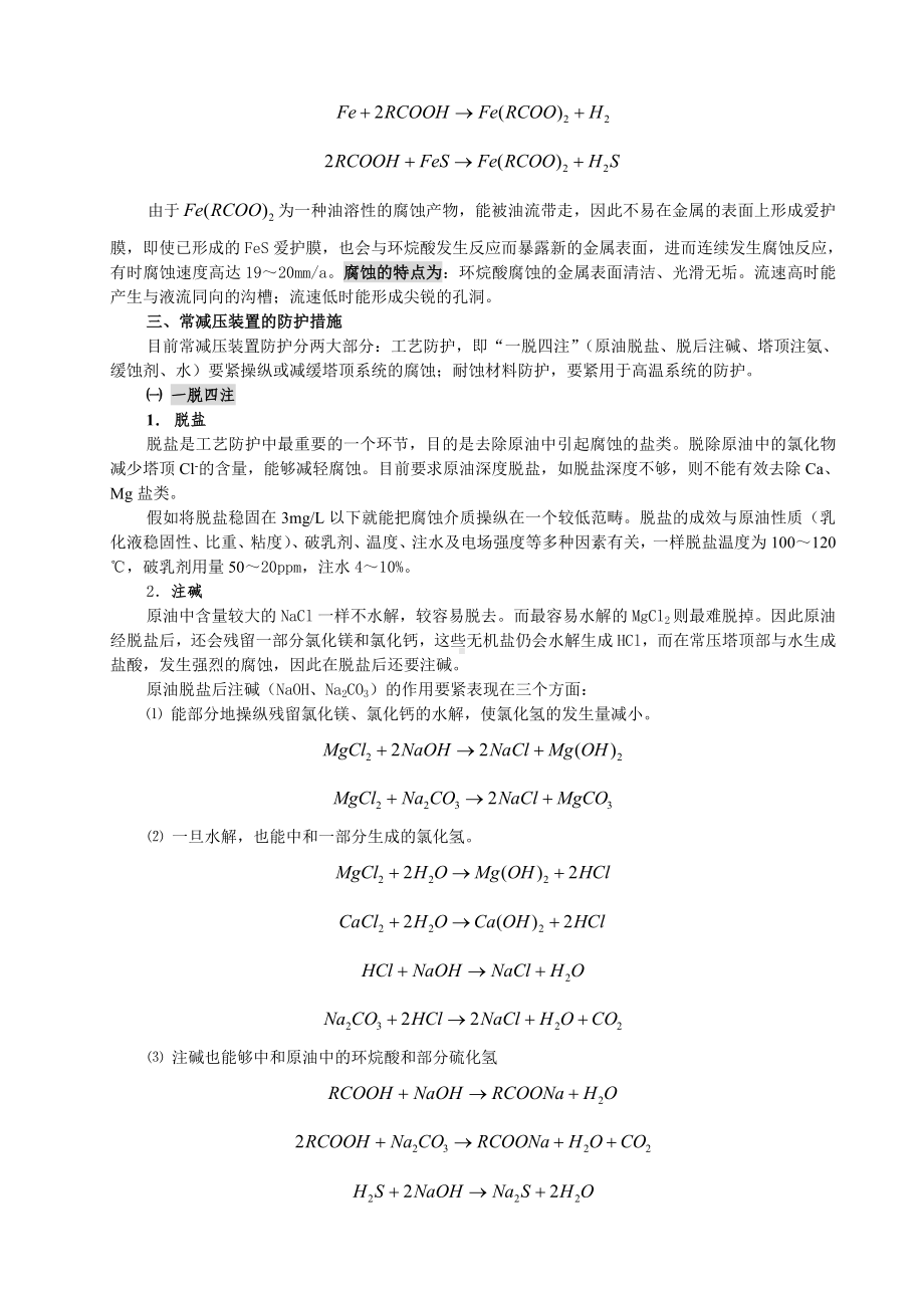 h炼油设备腐蚀与防护专题.doc_第3页