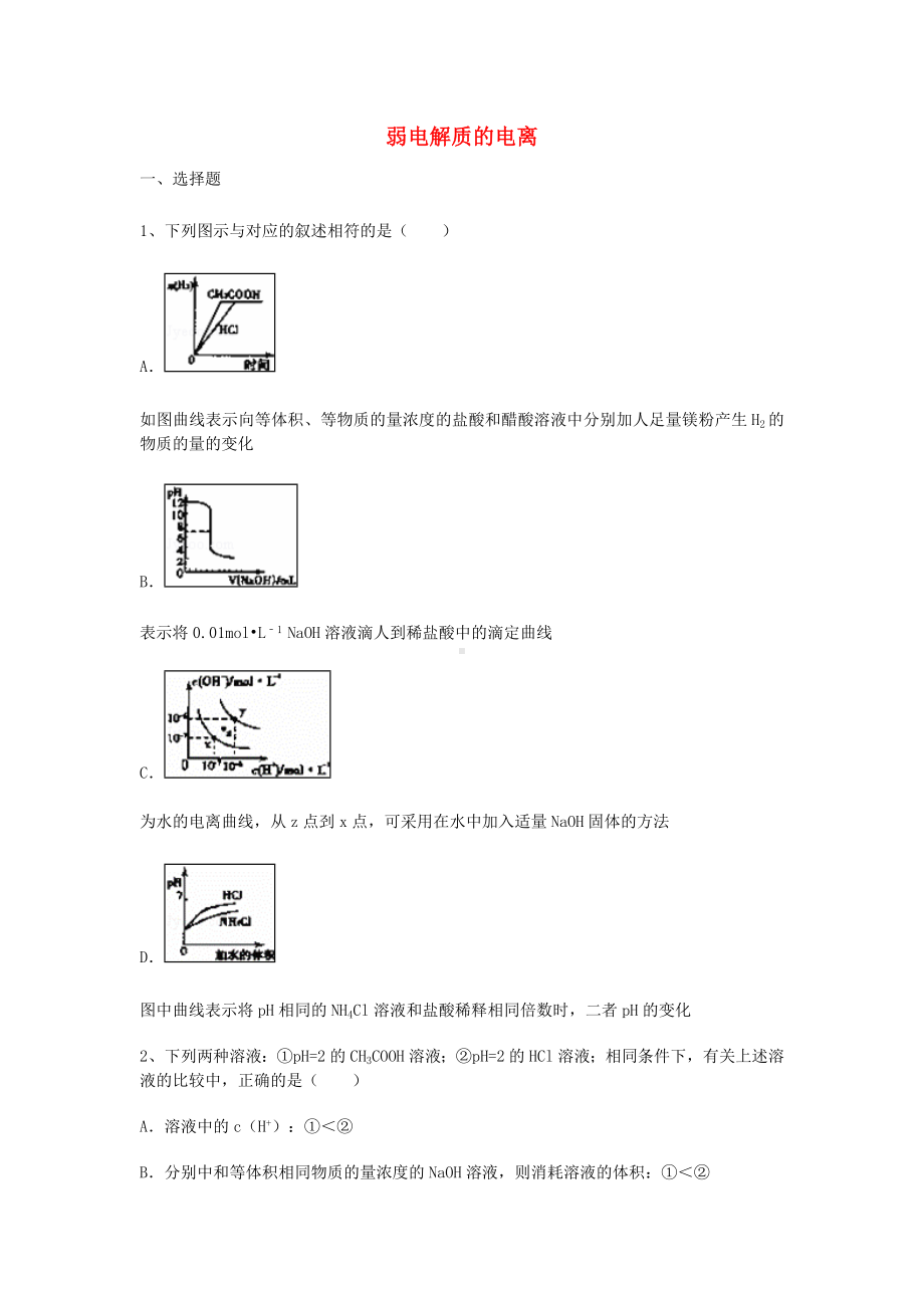 [推荐学习]高三化学一轮复习-第三章-水溶液中的离子平衡-第一节-弱电解质的电离能力达标练习题.doc_第1页