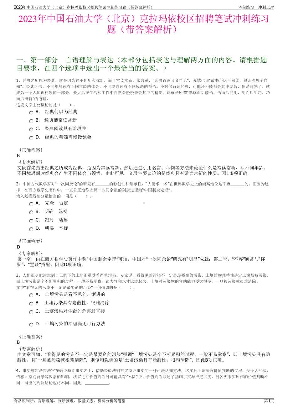 2023年中国石油大学（北京）克拉玛依校区招聘笔试冲刺练习题（带答案解析）.pdf_第1页