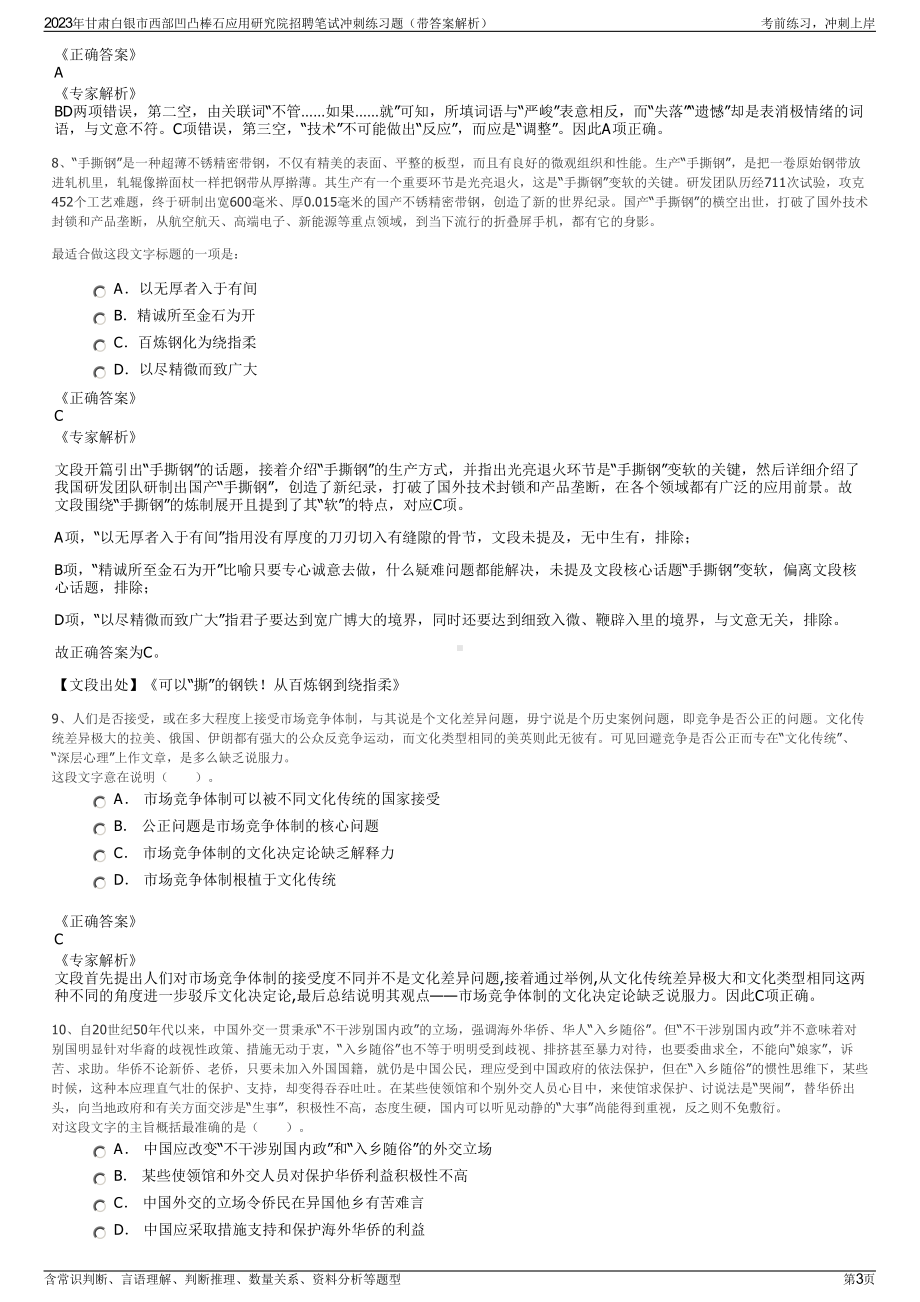 2023年甘肃白银市西部凹凸棒石应用研究院招聘笔试冲刺练习题（带答案解析）.pdf_第3页