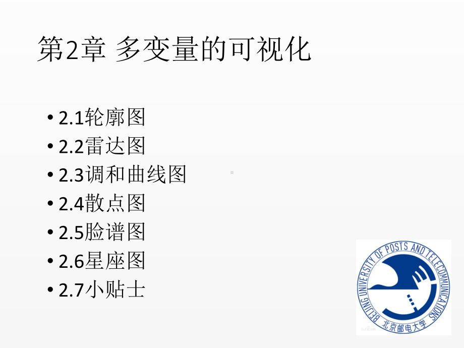 《多元统计分析》课件第02章-多变量的可视化.ppt_第2页