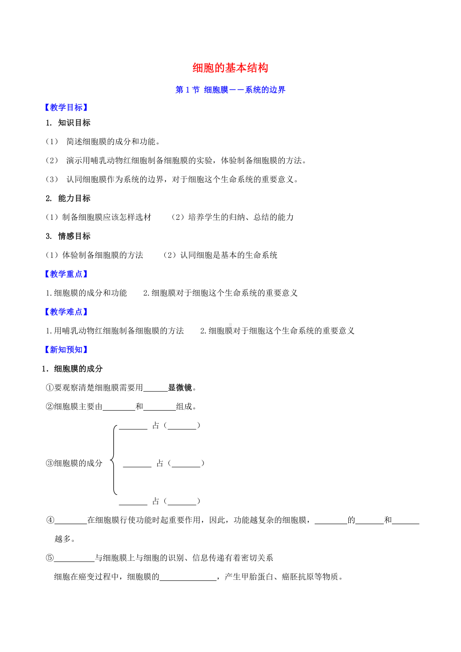 [推荐学习]高中生物一轮复习-第3章-细胞的基本结构导学案-新人教版必修1.doc_第1页