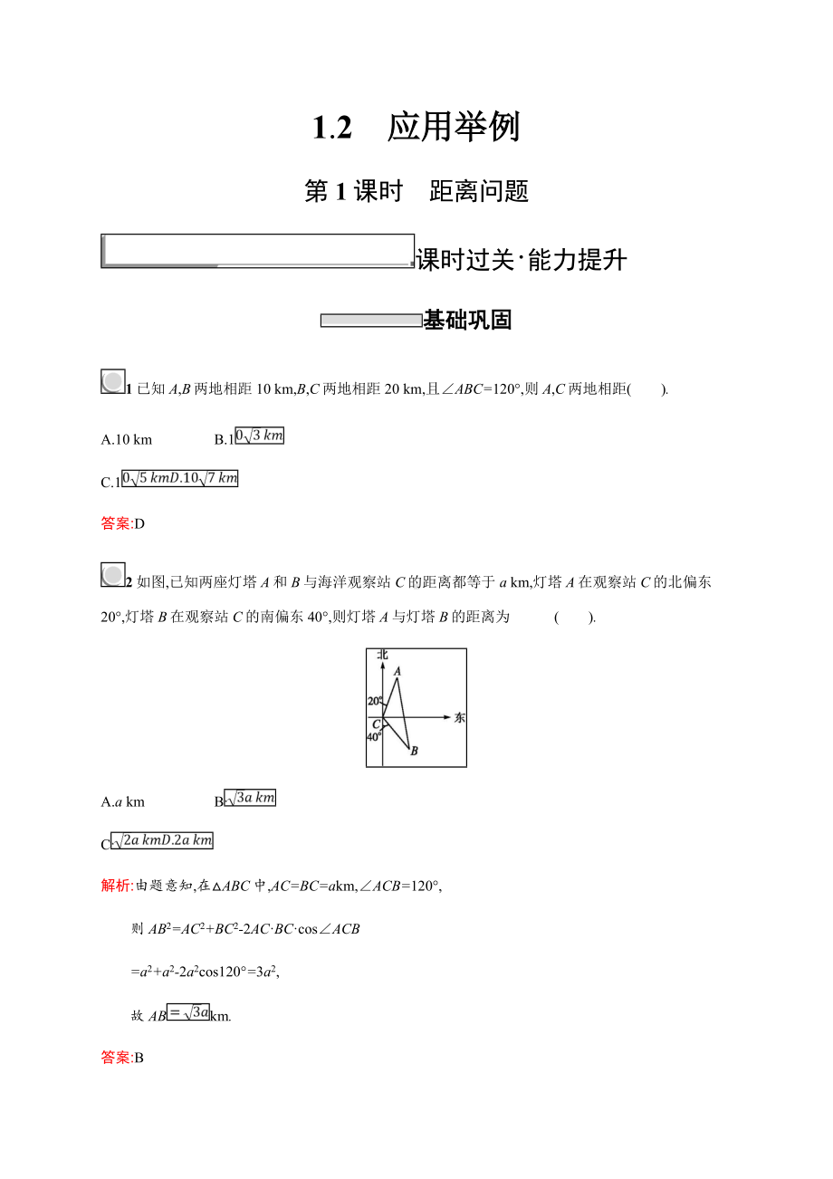 [推荐学习]新版高中数学人教A版必修5习题：第一章解三角形-1.2.1.doc_第1页