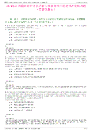 2023年江西赣州章贡区供销合作社联合社招聘笔试冲刺练习题（带答案解析）.pdf