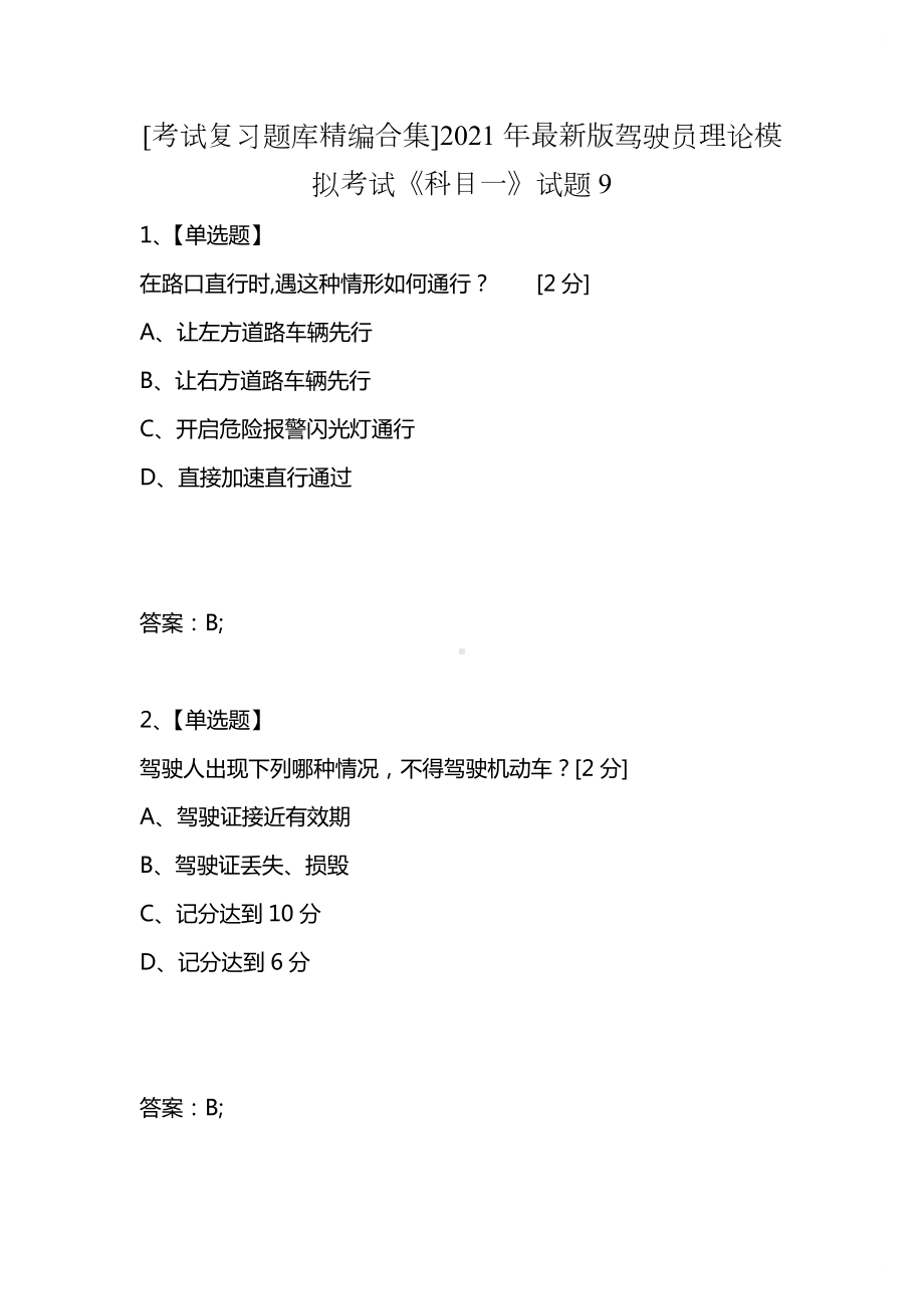 [考试复习题库精编合集]2021年最新版驾驶员理论模拟考试《科目一》试题9.docx_第1页