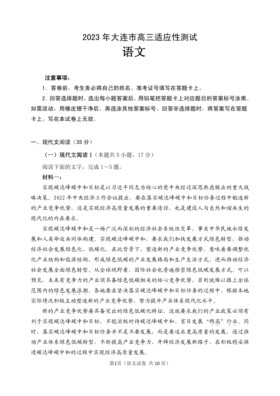 辽宁省大连市2023届高三下学期二模语文试卷+答案.pdf_第1页