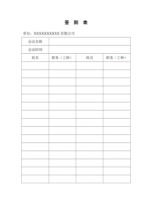 企业安全标准化-签到表参考模板范本.doc