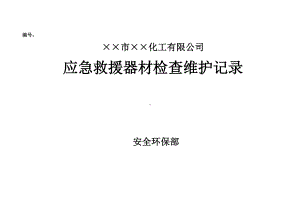 企业应急救援器材检查维护记录参考模板范本.doc