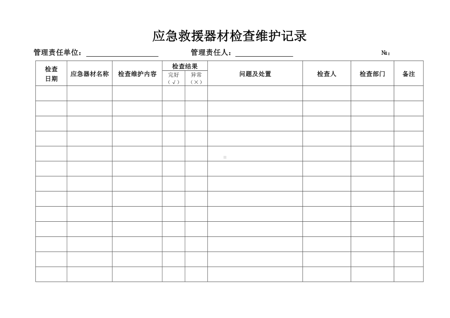 企业应急救援器材检查维护记录参考模板范本.doc_第2页