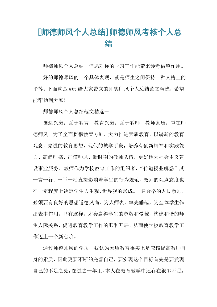 [师德师风个人总结]师德师风考核个人总结.doc_第1页