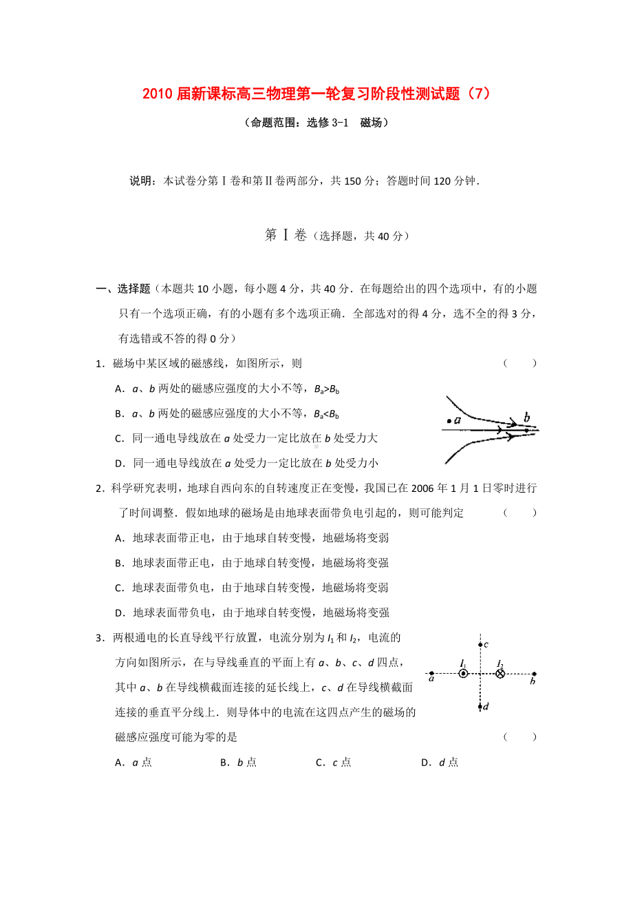 [推荐学习]高三物理一轮复习—磁场-新人教版选修3-1.doc_第1页