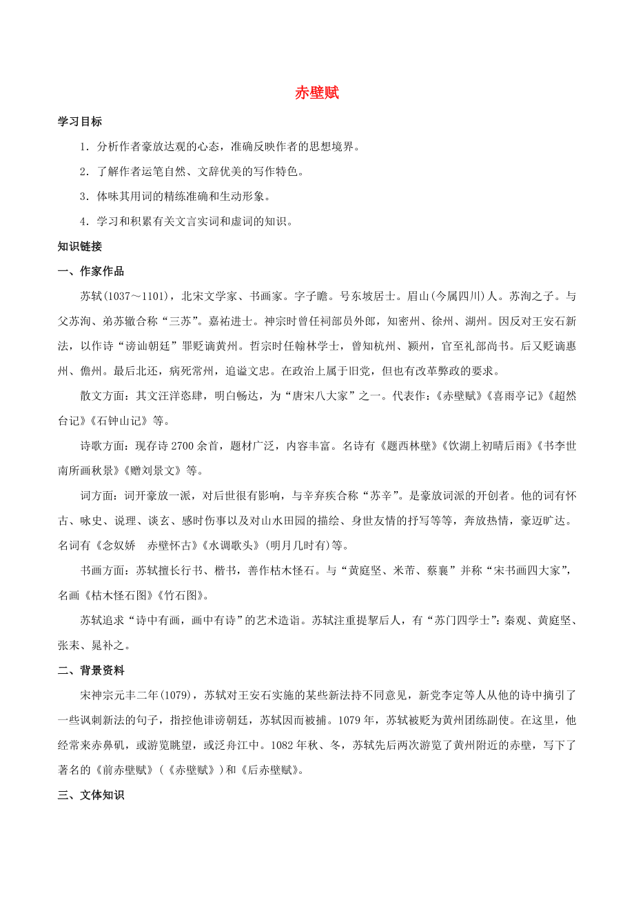 [推荐学习]高中语文-第九课-赤壁赋学案-新人教版必修2.doc_第1页