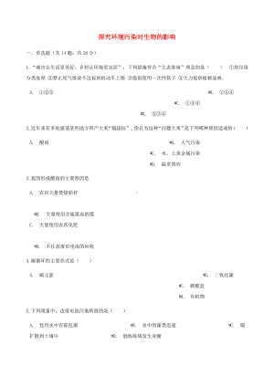 [推荐学习]七年级生物下册第四单元第七章第二节探究环境污染对生物的影响同步测试新版.doc