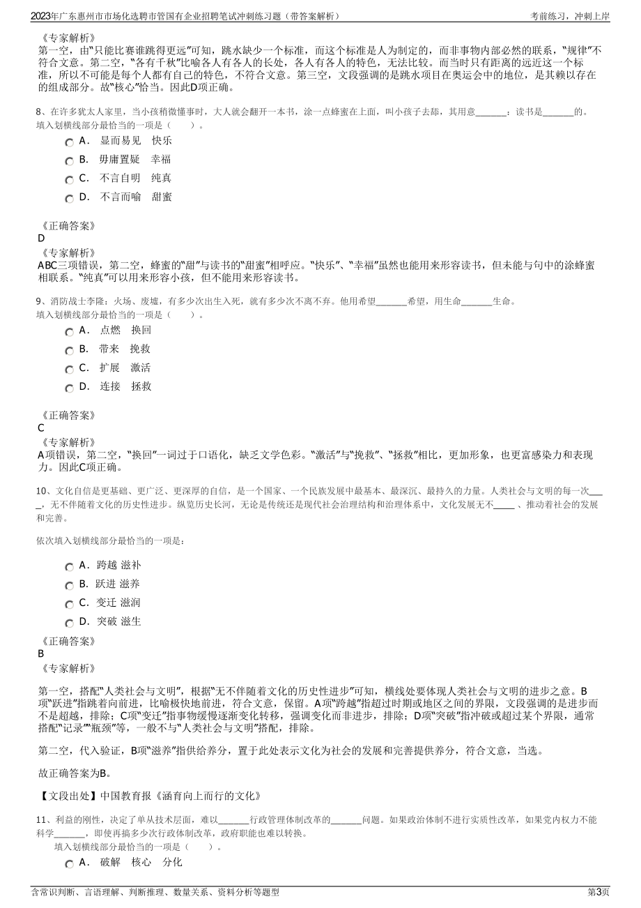 2023年广东惠州市市场化选聘市管国有企业招聘笔试冲刺练习题（带答案解析）.pdf_第3页