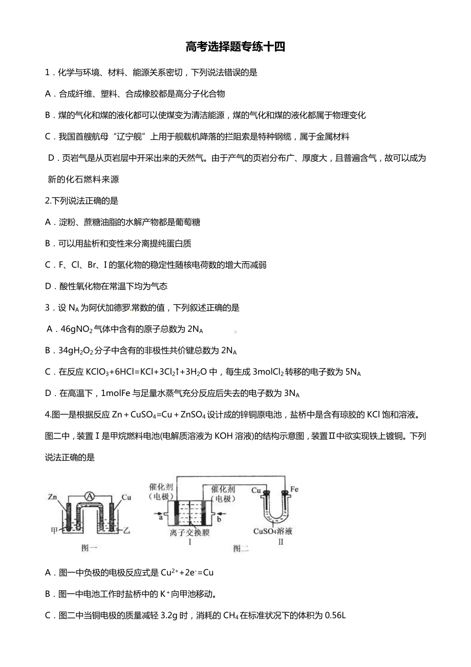 [高考化学]选择题专练十四-2.doc_第1页