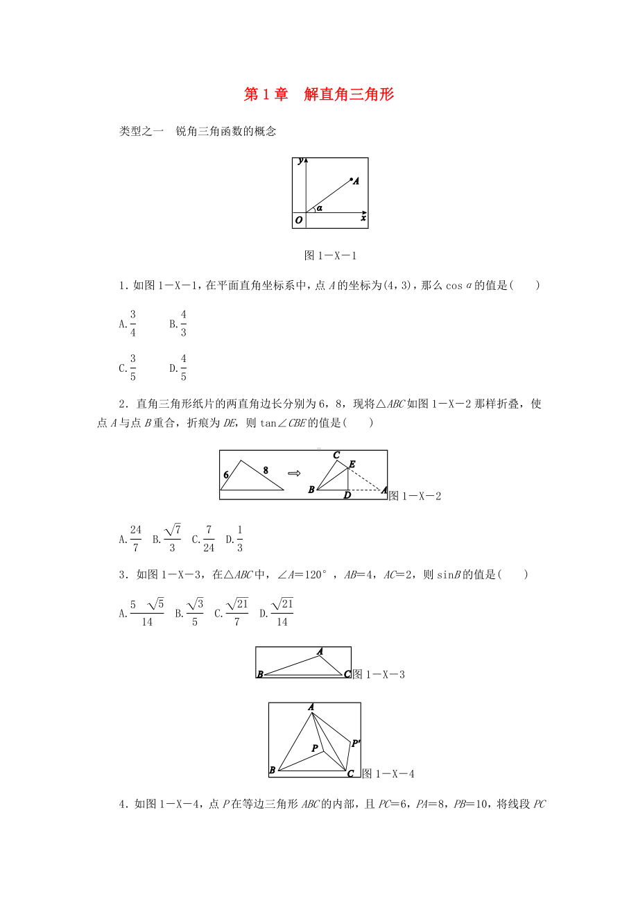 [推荐学习]九年级数学下册第1章解直角三角形复习题新版浙教版.doc_第1页