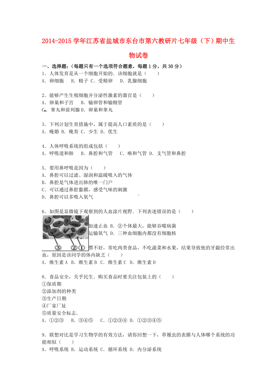 [推荐学习]七年级生物下学期期中试卷(含解析)-苏教版.doc_第1页