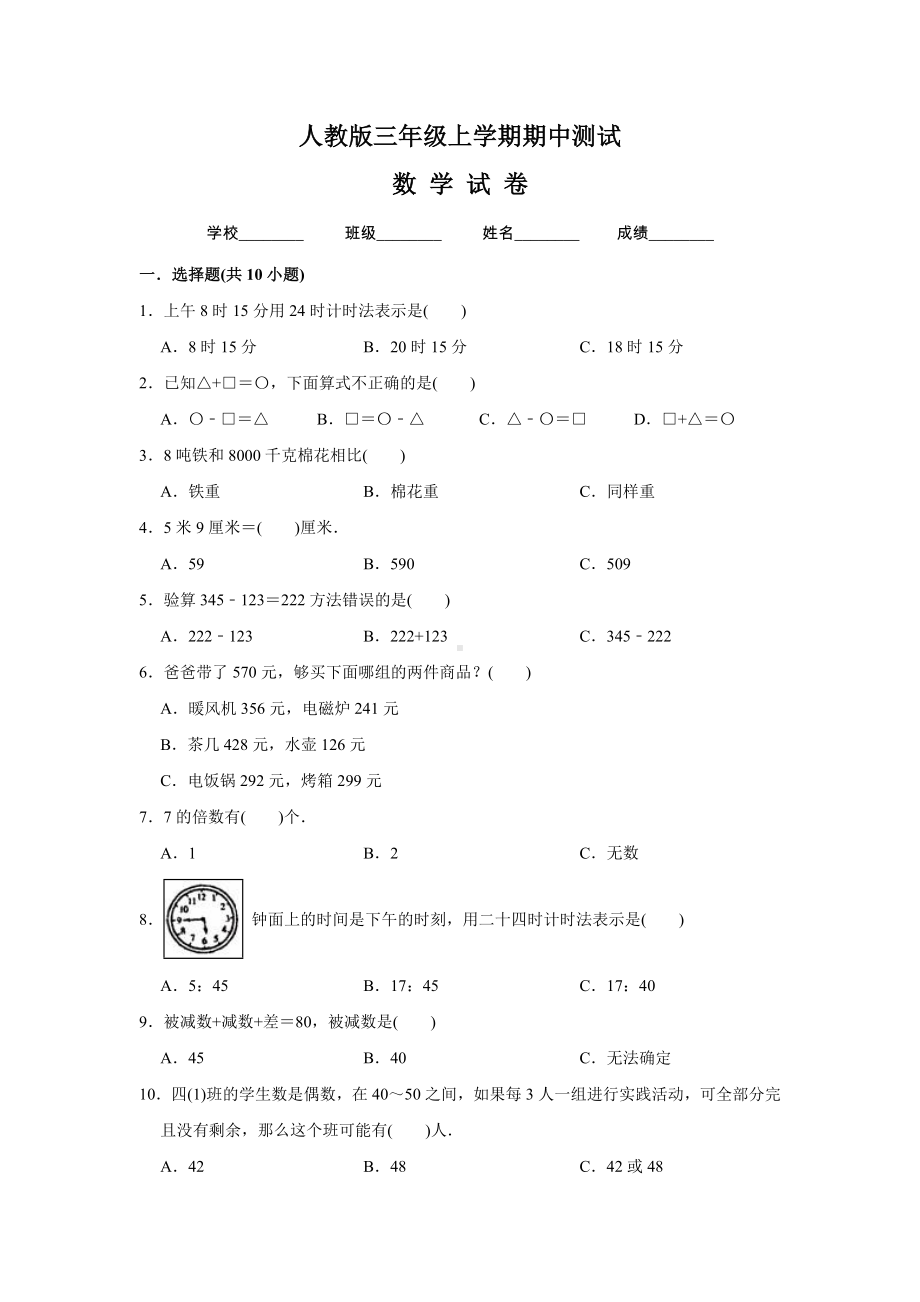 [人教版]数学三年级上册《期中考试试卷》及答案解析.doc_第1页