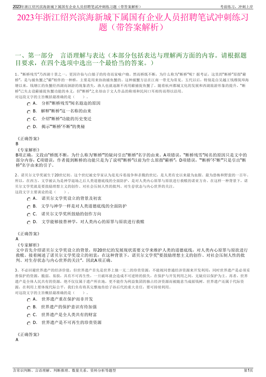 2023年浙江绍兴滨海新城下属国有企业人员招聘笔试冲刺练习题（带答案解析）.pdf_第1页