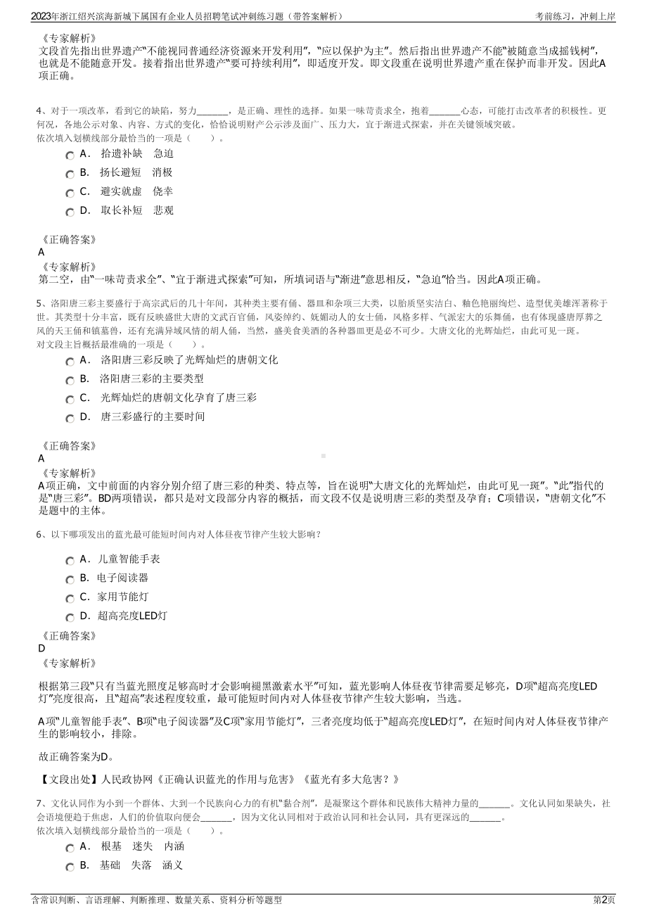 2023年浙江绍兴滨海新城下属国有企业人员招聘笔试冲刺练习题（带答案解析）.pdf_第2页