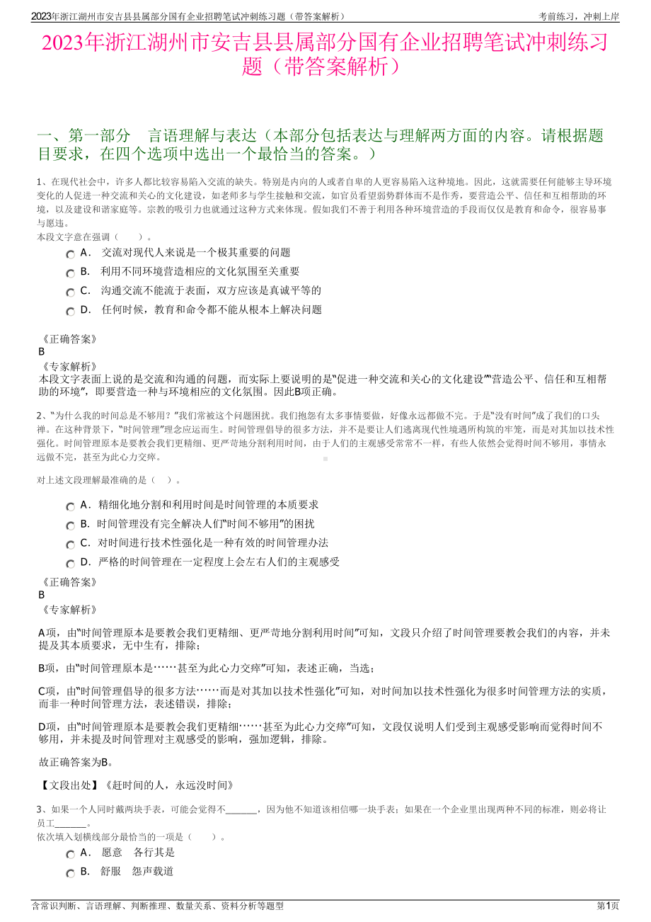 2023年浙江湖州市安吉县县属部分国有企业招聘笔试冲刺练习题（带答案解析）.pdf_第1页