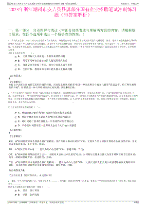 2023年浙江湖州市安吉县县属部分国有企业招聘笔试冲刺练习题（带答案解析）.pdf