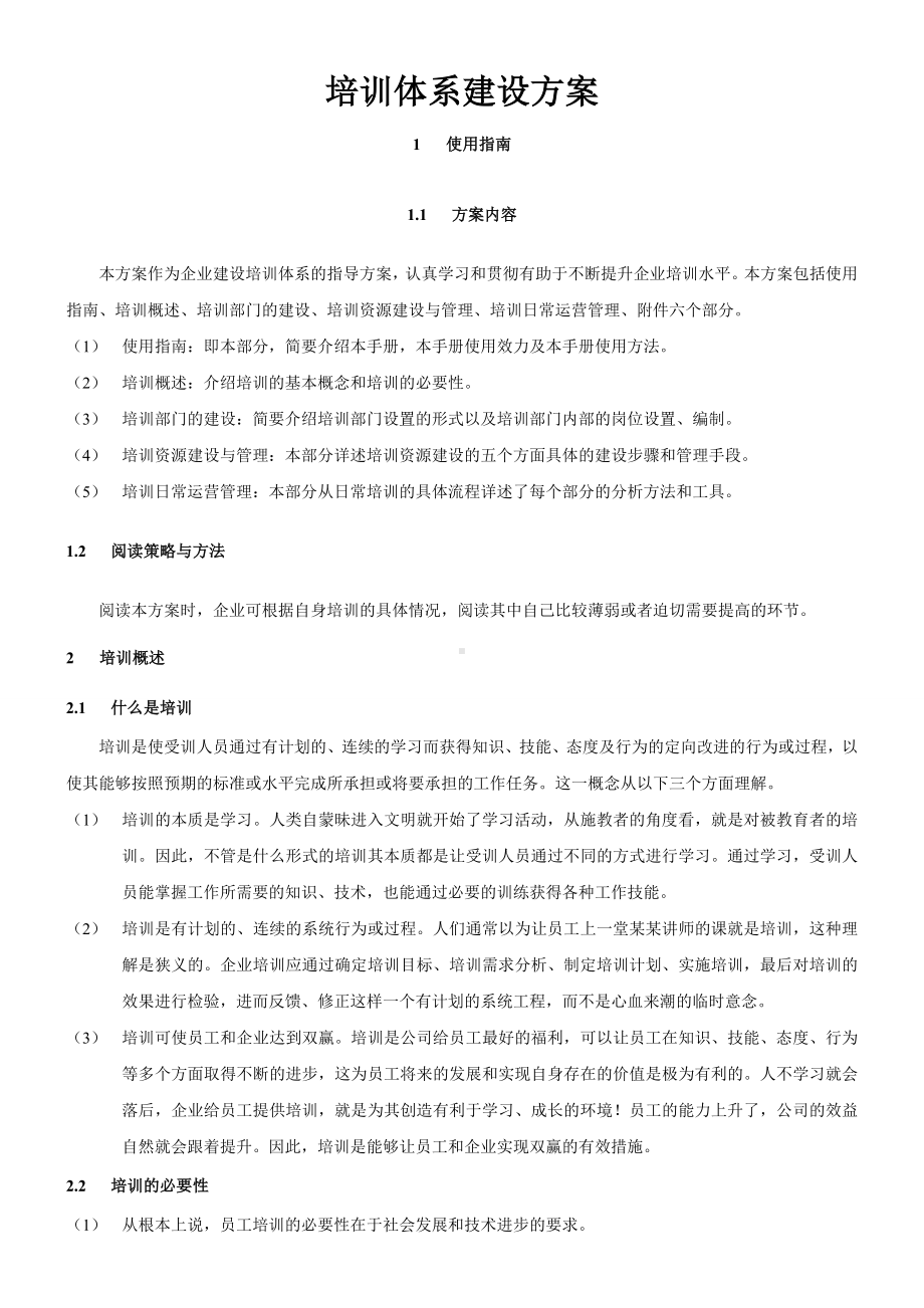 XX咨询培训体系建设方案.docx_第1页