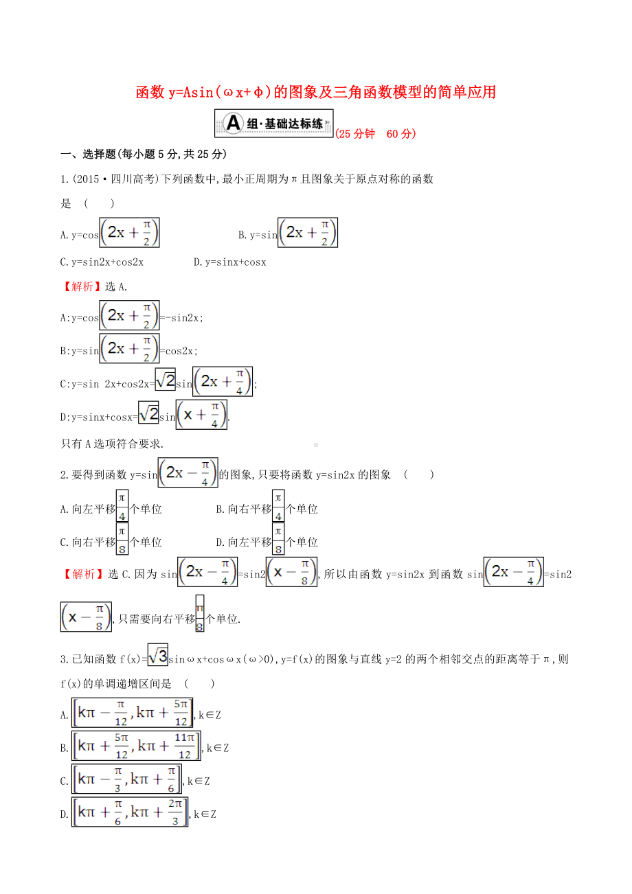 [推荐学习]高考数学一轮复习第三章三角函数解三角形3.4函数y=Asin(ωx+φ)的图象及三角函数.doc_第1页