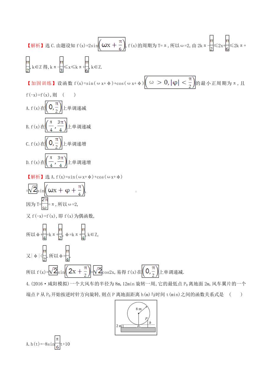 [推荐学习]高考数学一轮复习第三章三角函数解三角形3.4函数y=Asin(ωx+φ)的图象及三角函数.doc_第2页