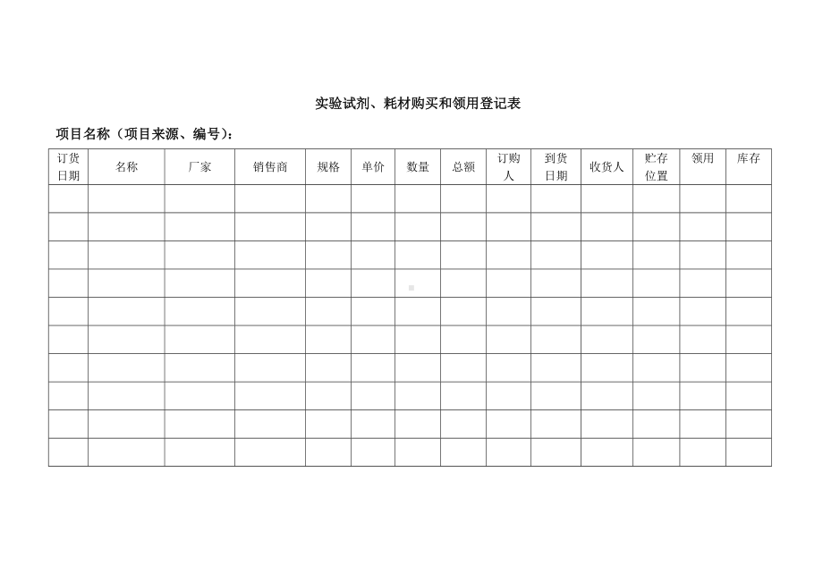 实验试剂、耗材购买和领用登记表参考模板范本.doc_第1页