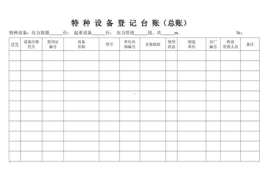 企业特种设备登记台账参考模板范本.doc_第2页