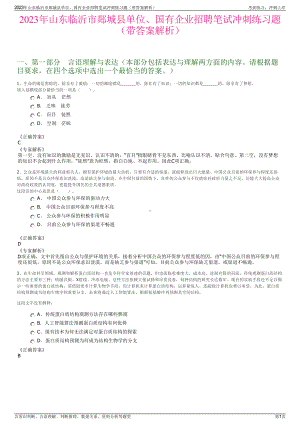 2023年山东临沂市郯城县单位、国有企业招聘笔试冲刺练习题（带答案解析）.pdf