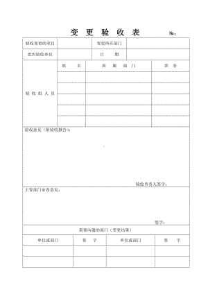 企业变更验收表参考模板范本.doc