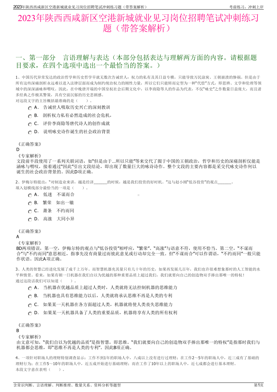 2023年陕西西咸新区空港新城就业见习岗位招聘笔试冲刺练习题（带答案解析）.pdf_第1页