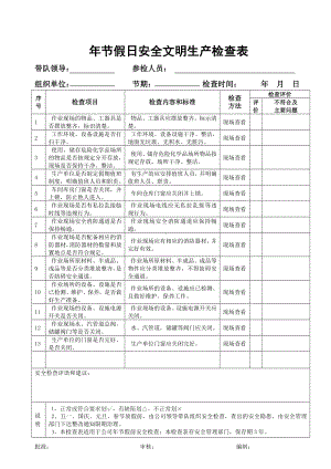 企业年节假日安全检查表参考模板范本.doc