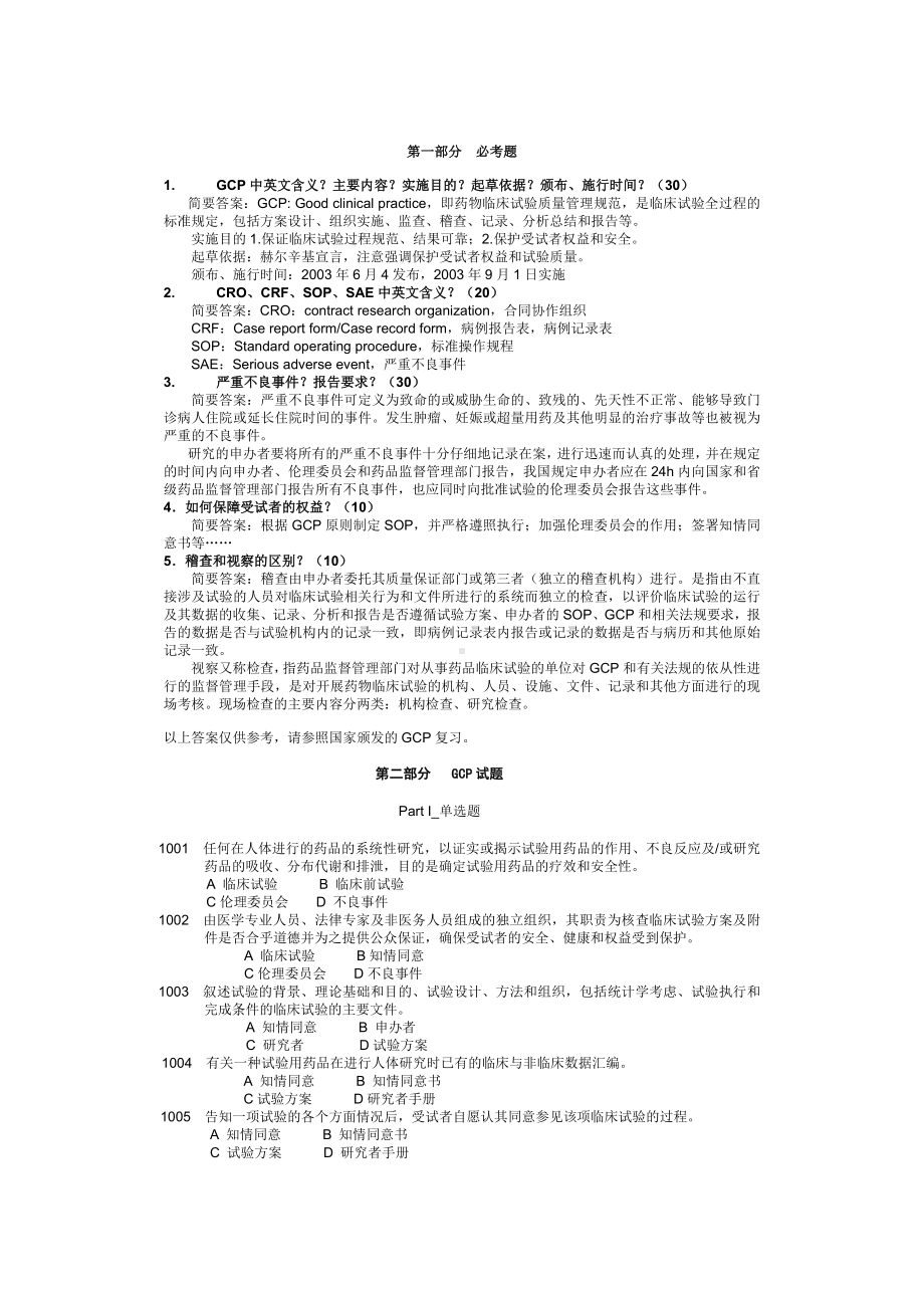 GCP试题集(附答案).doc_第1页