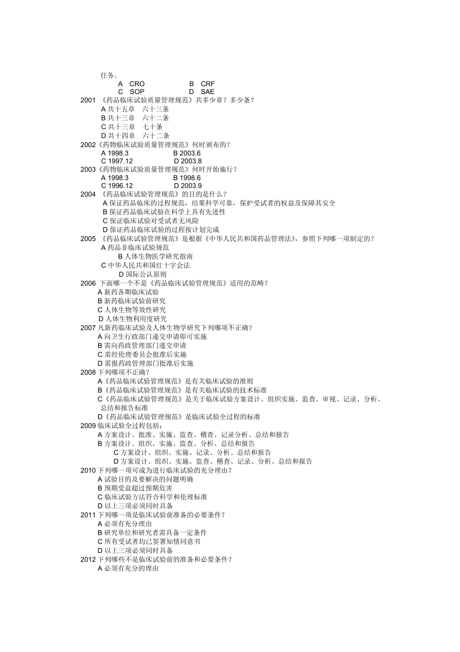 GCP试题集(附答案).doc_第3页