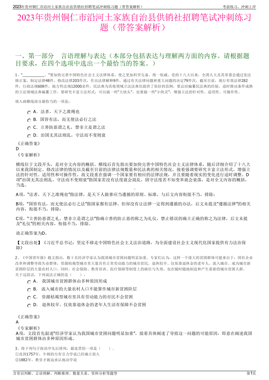 2023年贵州铜仁市沿河土家族自治县供销社招聘笔试冲刺练习题（带答案解析）.pdf_第1页