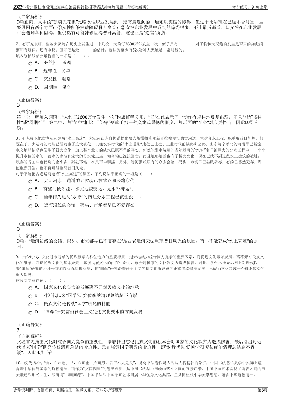 2023年贵州铜仁市沿河土家族自治县供销社招聘笔试冲刺练习题（带答案解析）.pdf_第3页