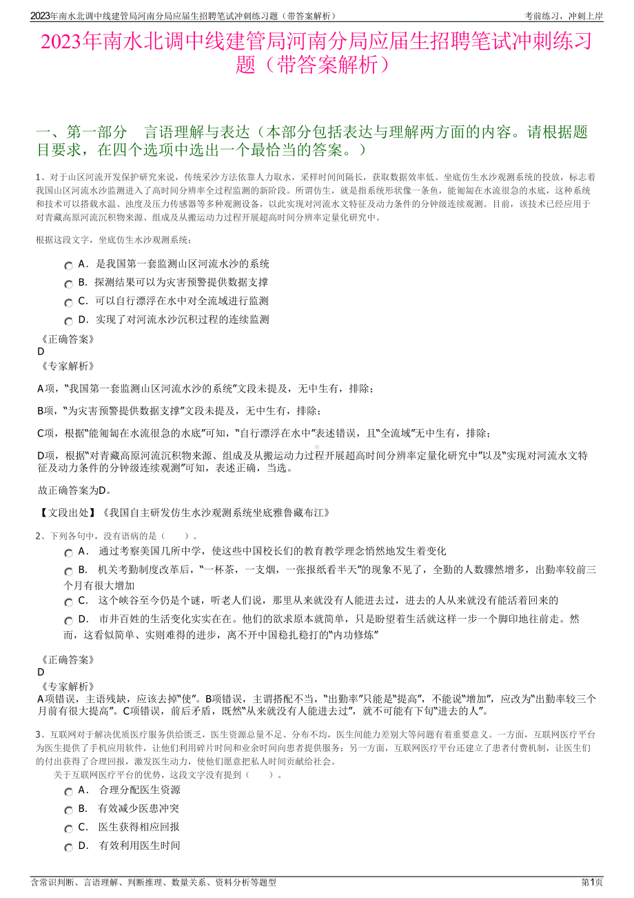 2023年南水北调中线建管局河南分局应届生招聘笔试冲刺练习题（带答案解析）.pdf_第1页