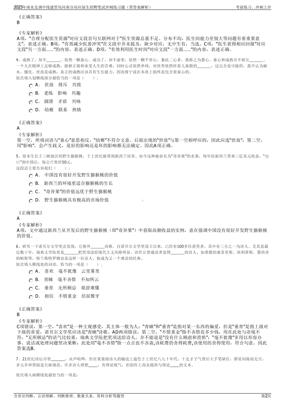 2023年南水北调中线建管局河南分局应届生招聘笔试冲刺练习题（带答案解析）.pdf_第2页