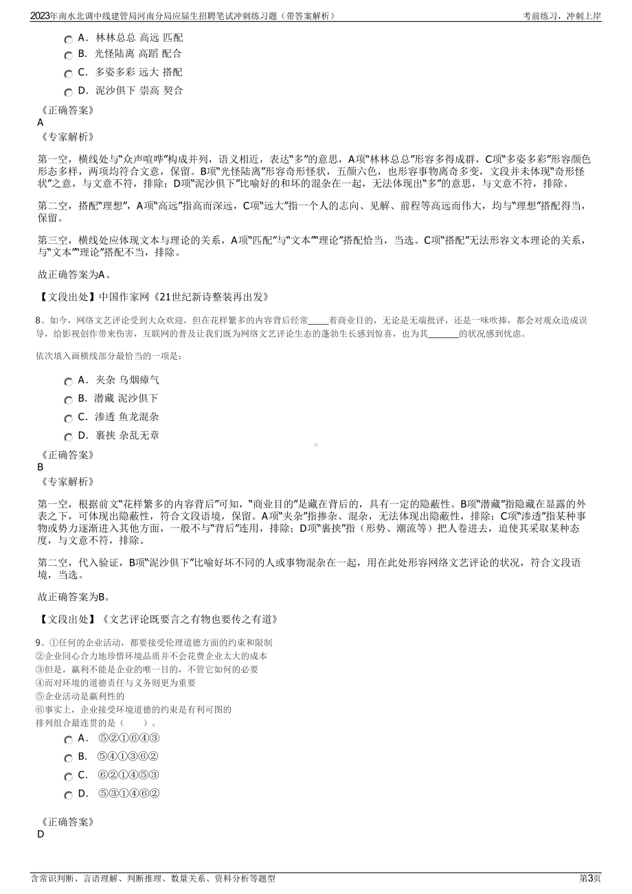 2023年南水北调中线建管局河南分局应届生招聘笔试冲刺练习题（带答案解析）.pdf_第3页