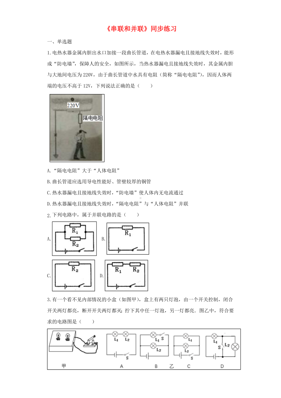 [推荐学习]九年级物理全册-15.3串联和并联练习(含解析)(新版)新人教版.doc_第1页