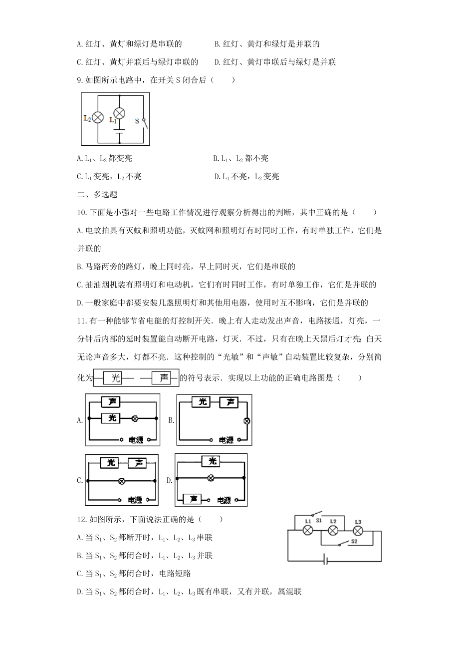 [推荐学习]九年级物理全册-15.3串联和并联练习(含解析)(新版)新人教版.doc_第3页