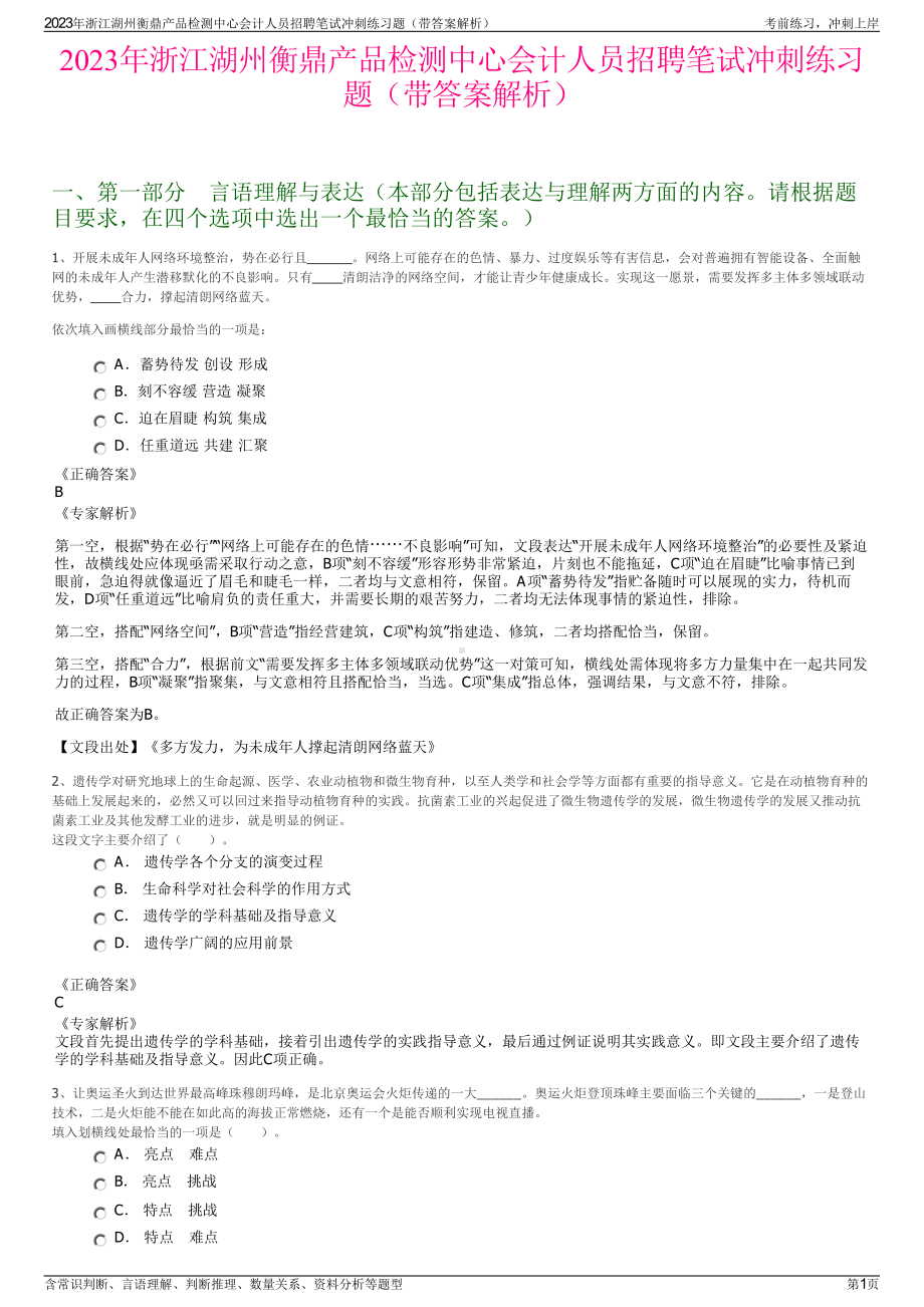 2023年浙江湖州衡鼎产品检测中心会计人员招聘笔试冲刺练习题（带答案解析）.pdf_第1页