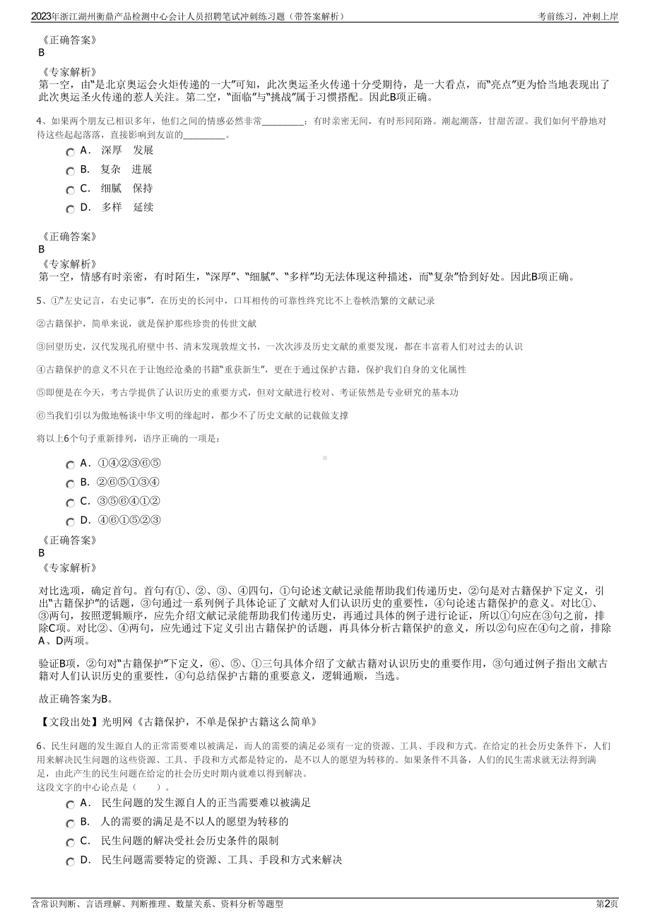 2023年浙江湖州衡鼎产品检测中心会计人员招聘笔试冲刺练习题（带答案解析）.pdf_第2页