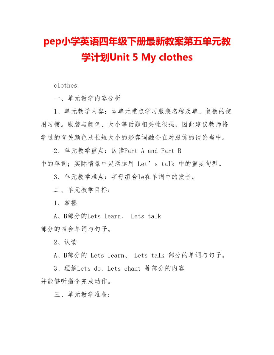 pep小学英语四年级下册最新教案第五单元教学计划Unit-5-My-clothes.doc_第1页