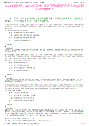 2023年深圳航空战略规划专员-规划发展部招聘笔试冲刺练习题（带答案解析）.pdf
